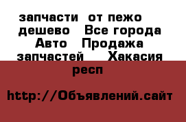 запчасти  от пежо 607 дешево - Все города Авто » Продажа запчастей   . Хакасия респ.